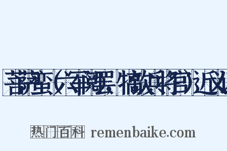 菩萨蛮（六军阅罢，犒饮兵将官）近义词是什么意思的图片